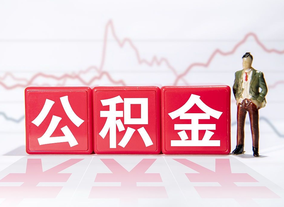 涉县两年的住房公积金能取多少钱（2年公积金能取多少）
