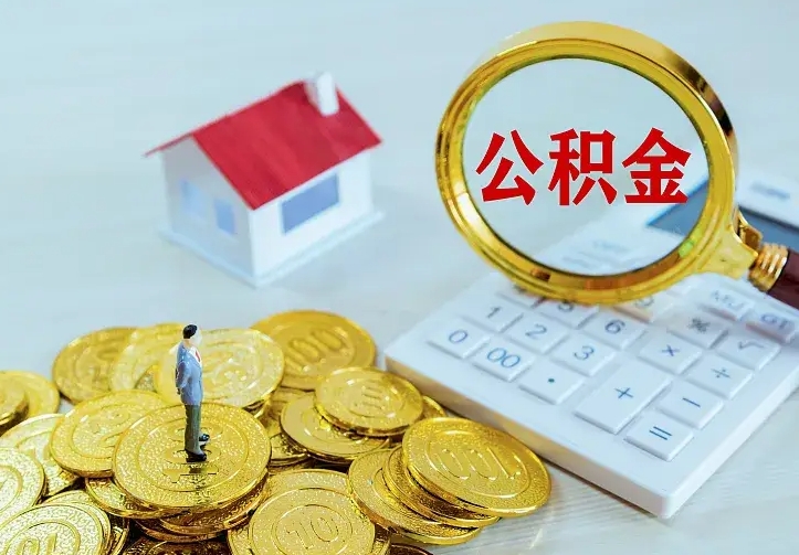 涉县住房公积金多少可以取出来（公积金多少能提取出来）